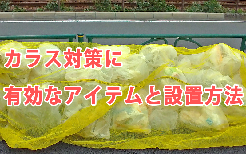 カラス対策に有効なアイテムと設置方法