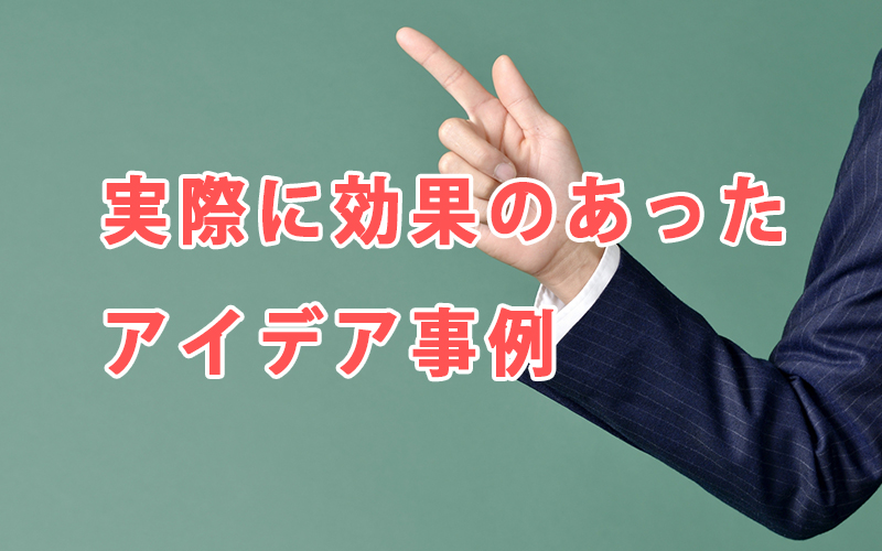 実際に効果のあったアイデア事例