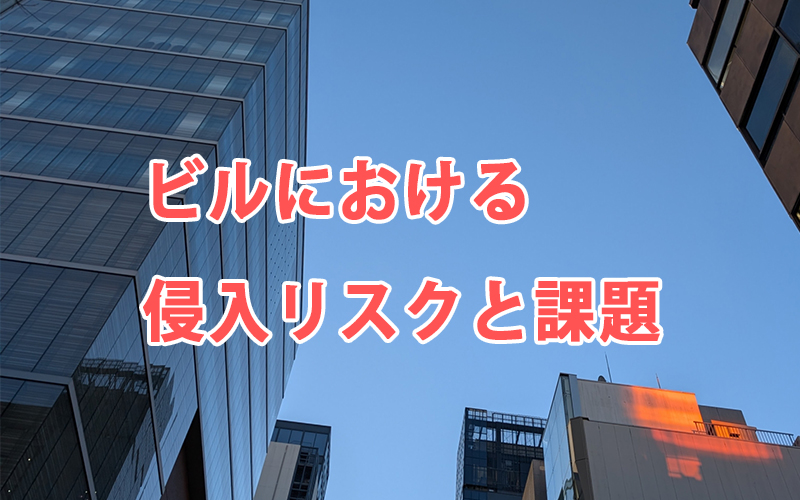 ビルにおける侵入リスクと課題
