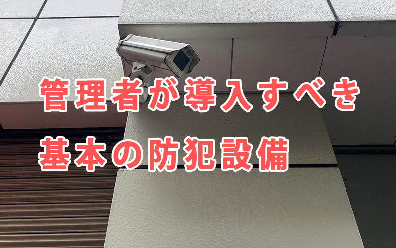 管理者が導入すべき基本の防犯設備