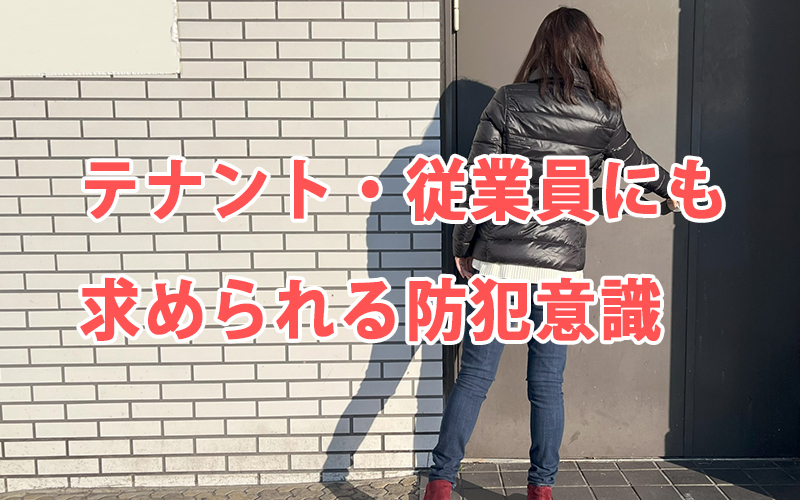 テナント・従業員にも求められる防犯意識