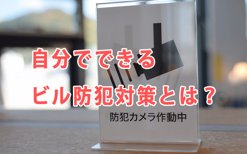 自分でできるビル防犯対策とは？