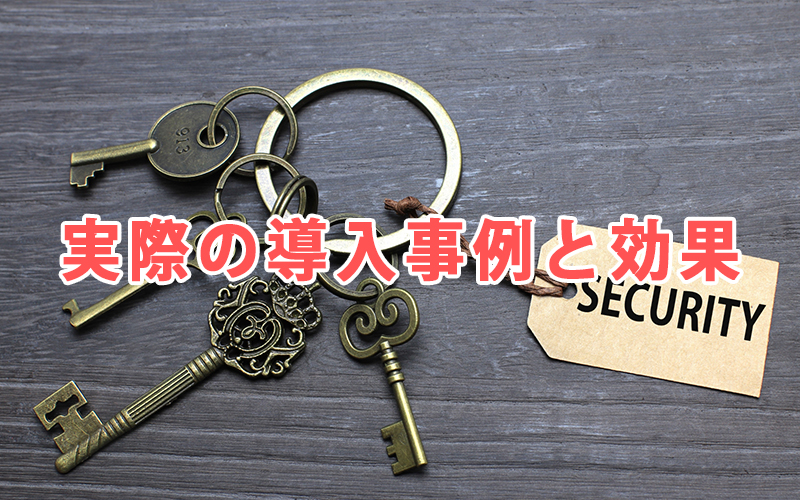 実際の導入事例と効果