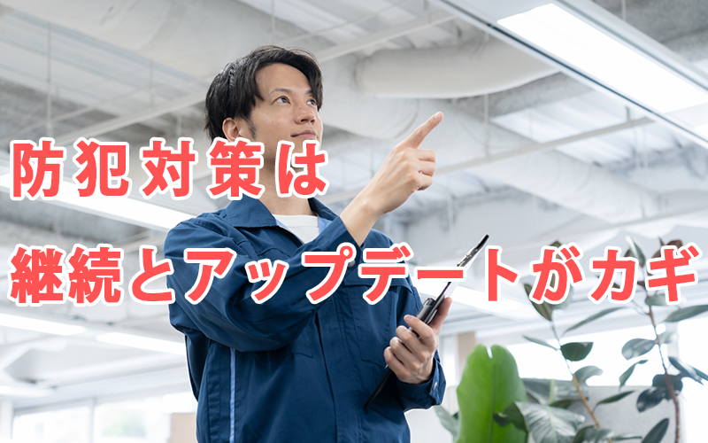 防犯対策は継続とアップデートがカギ
