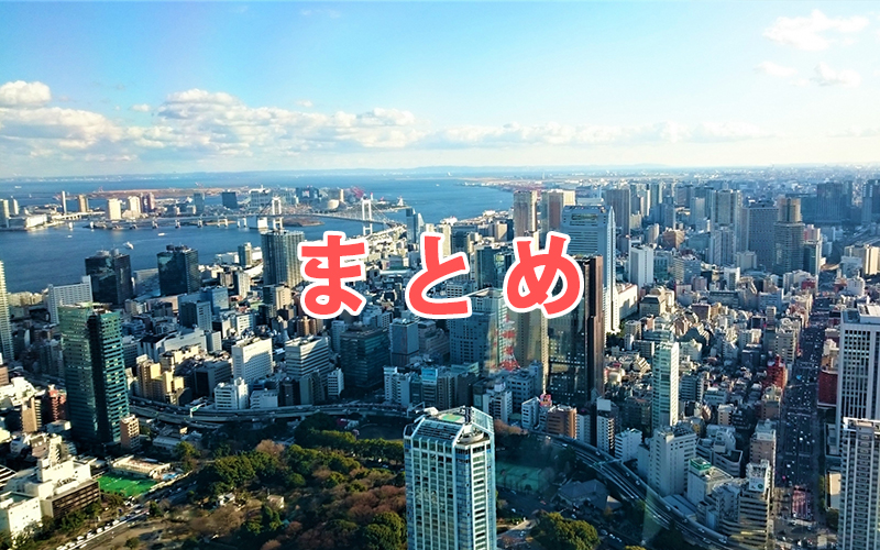 まとめ