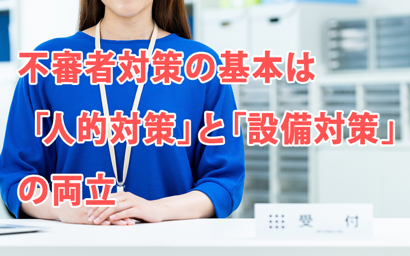 不審者対策の基本は「人的対策」と「設備対策」の両立