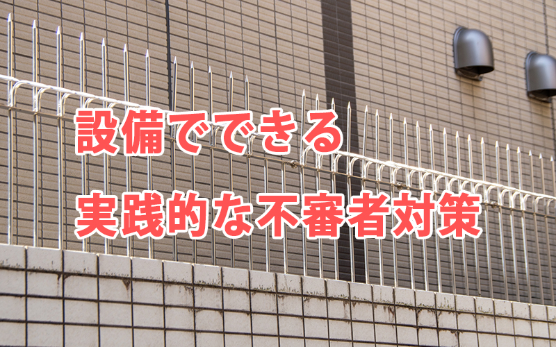 設備でできる実践的な不審者対策