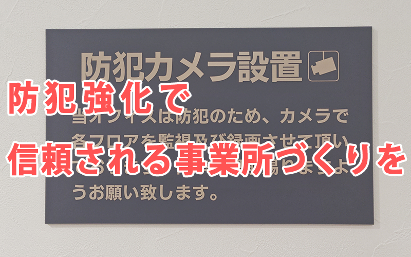 防犯強化で信頼される事業所づくりを