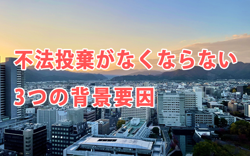不法投棄がなくならない3つの背景要因
