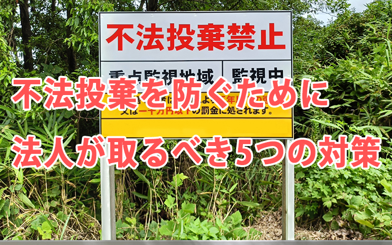 不法投棄を防ぐために法人が取るべき5つの対策