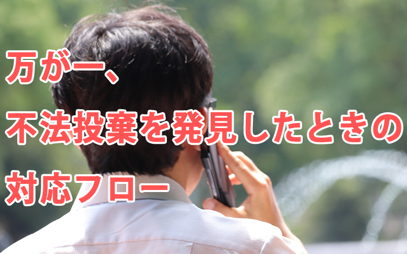 万が一、不法投棄を発見したときの対応フロー