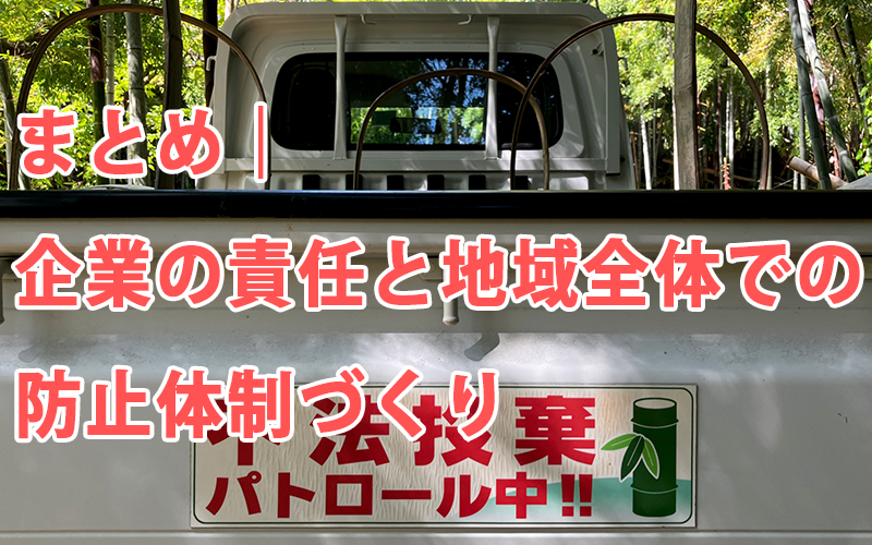 まとめ|企業の責任と地域全体での防止体制づくり