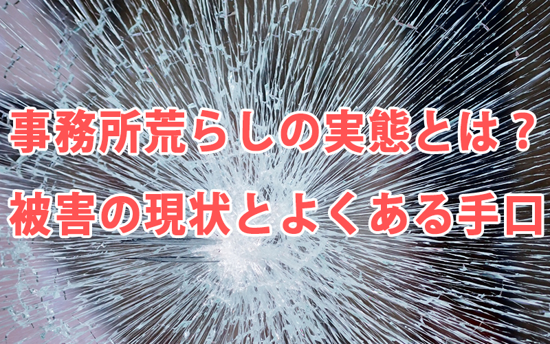 事務所荒らしの実態とは?被害の現状とよくある手口