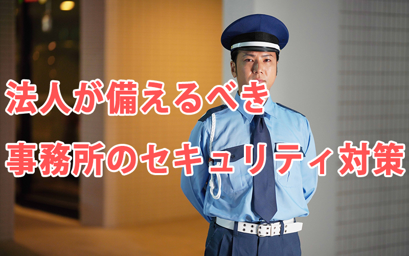 法人が備えるべき事務所のセキュリティ対策