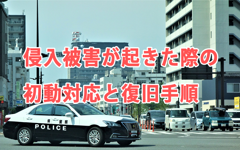 侵入被害が起きた際の初動対応と復旧手順