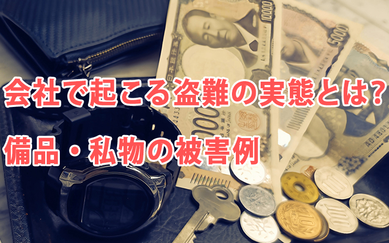 会社で起こる盗難の実態とは?備品・私物の被害例