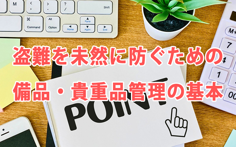 盗難を未然に防ぐための備品・貴重品管理の基本