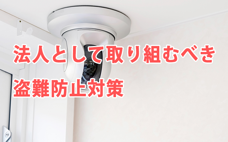 法人として取り組むべき盗難防止対策