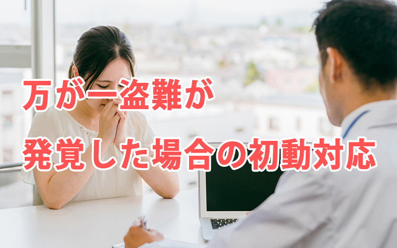 万が一盗難が発覚した場合の初動対応