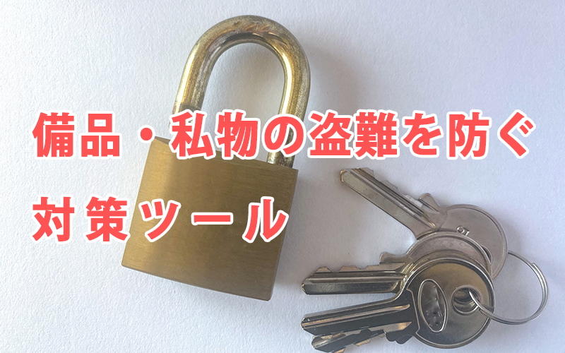 備品・私物の盗難を防ぐ対策ツール