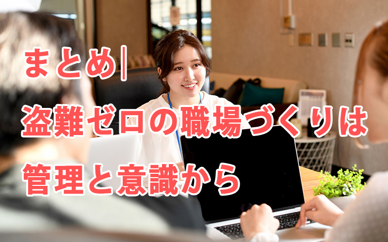 まとめ|盗難ゼロの職場づくりは管理と意識から