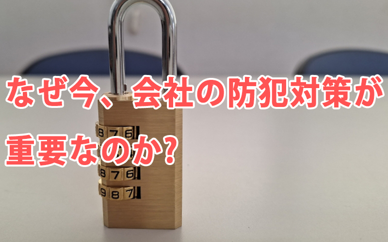 なぜ今、会社の防犯対策が重要なのか?