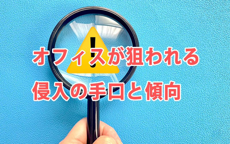 オフィスが狙われる侵入の手口と傾向