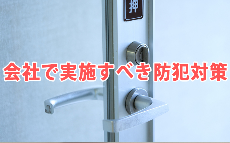会社で実施すべき防犯対策