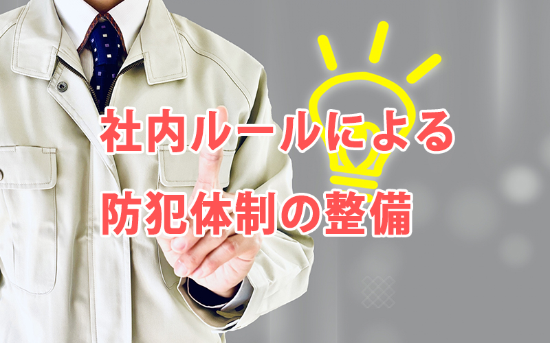 社内ルールによる防犯体制の整備