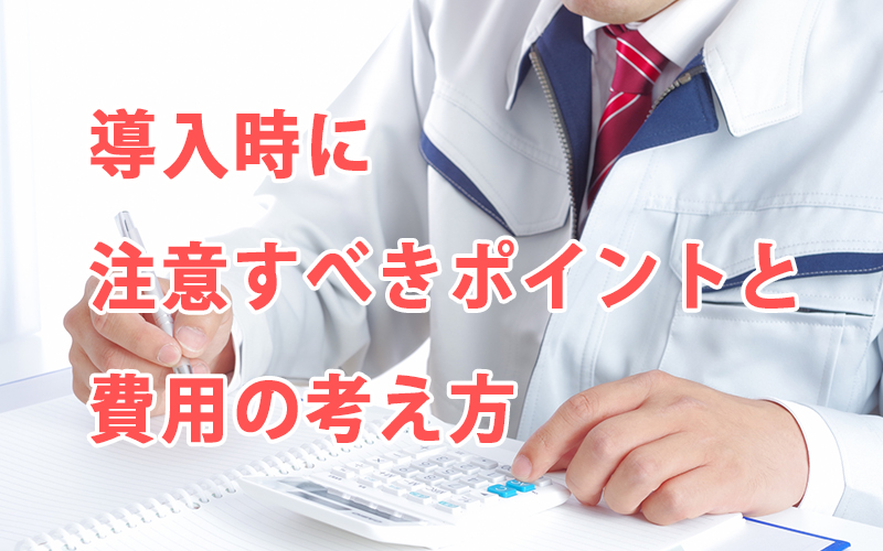導入時に注意すべきポイントと費用の考え方