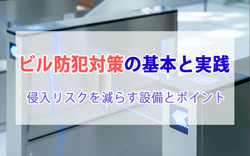 ビル防犯対策の基本と実践｜侵入リスクを減らす設備とポイント