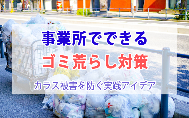 事業所でできるゴミ荒らし対策｜カラス被害を防ぐ実践アイデア