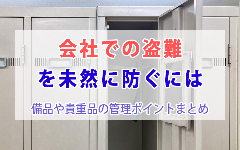 会社での盗難を未然に防ぐには｜備品や貴重品の管理ポイントまとめ