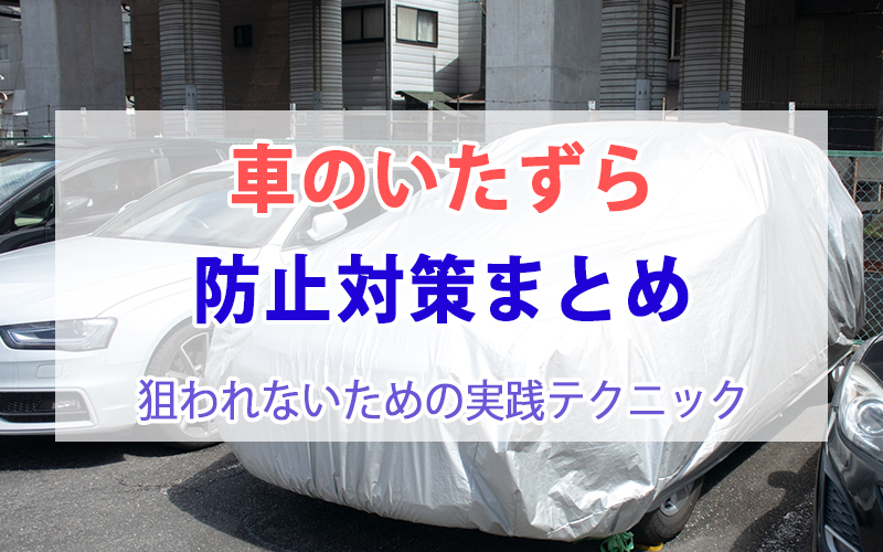 車のいたずら防止対策まとめ｜狙われないための実践テクニック