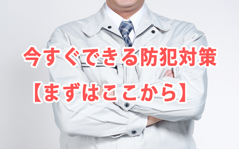 今すぐできる防犯対策【まずはここから】