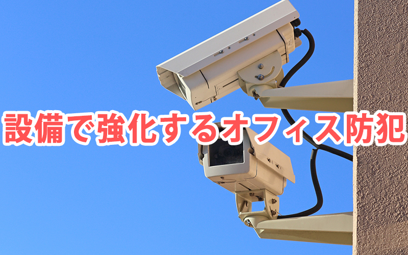 設備で強化するオフィス防犯