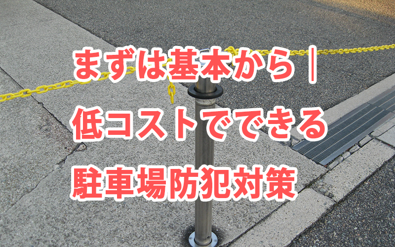 まずは基本から|低コストでできる駐車場防犯対策