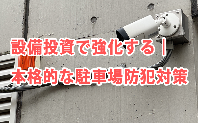 設備投資で強化する|本格的な駐車場防犯対策
