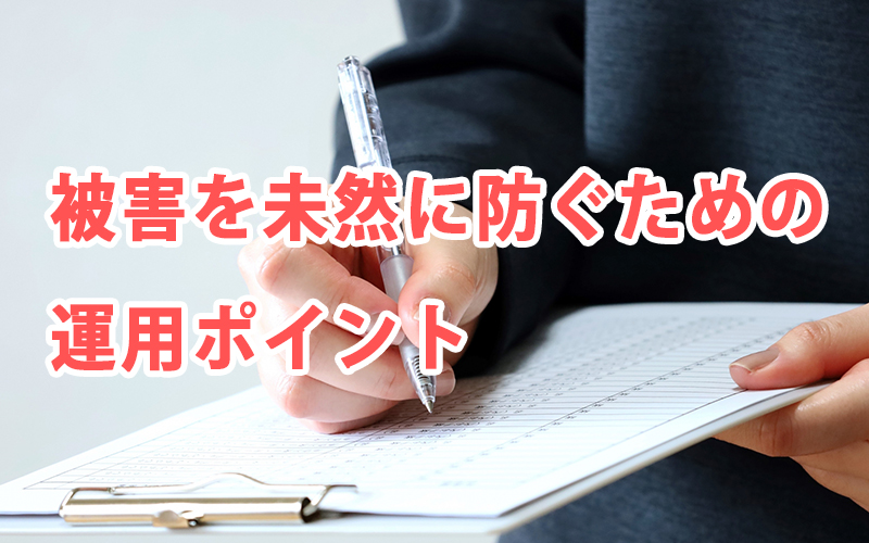 被害を未然に防ぐための運用ポイント