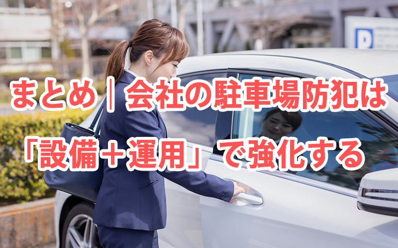 まとめ|会社の駐車場防犯は「設備+運用」で強化する