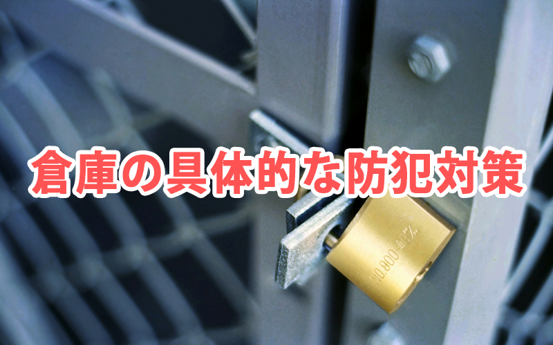 倉庫の具体的な防犯対策