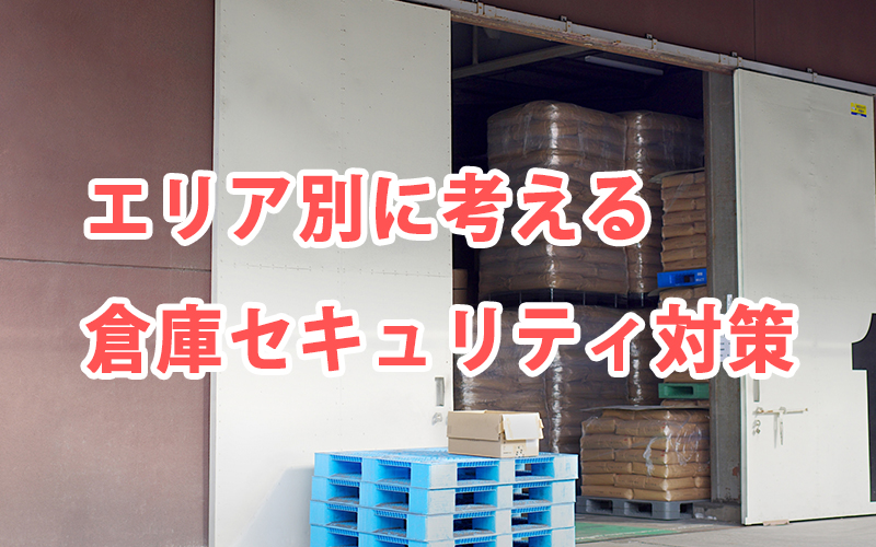 エリア別に考える倉庫セキュリティ対策