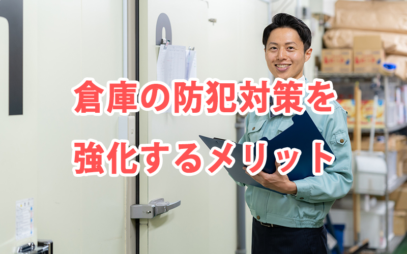 倉庫の防犯対策を強化するメリット