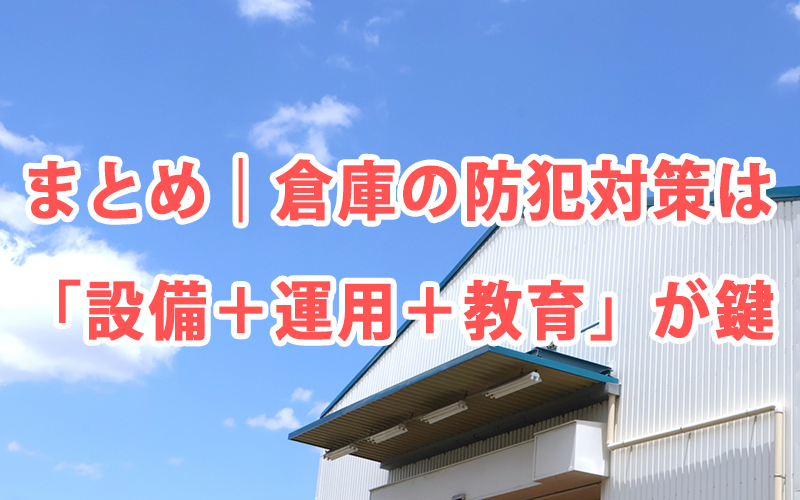 まとめ|倉庫の防犯対策は「設備+運用+教育」が鍵