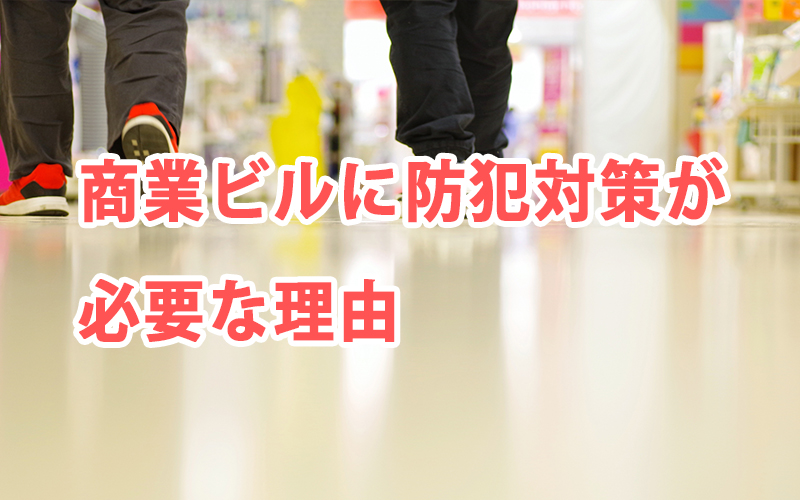 商業ビルに防犯対策が必要な理由