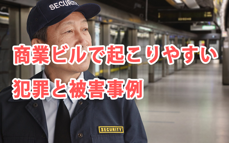 商業ビルで起こりやすい犯罪と被害事例