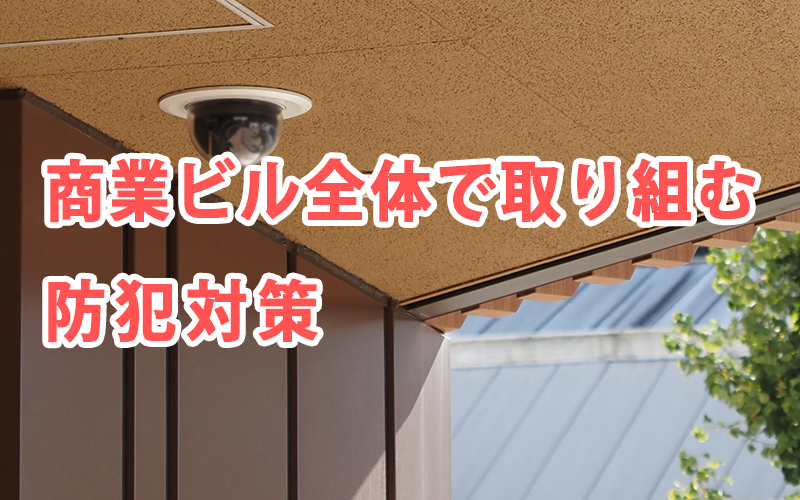 商業ビル全体で取り組む防犯対策