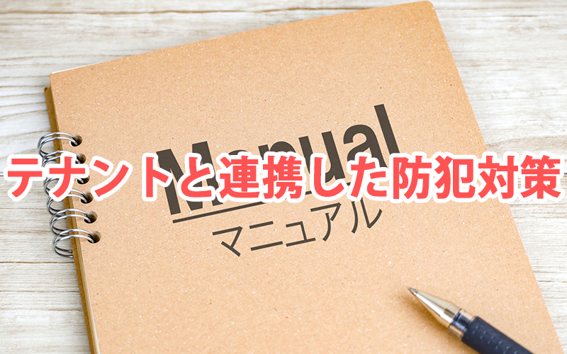 テナントと連携した防犯対策