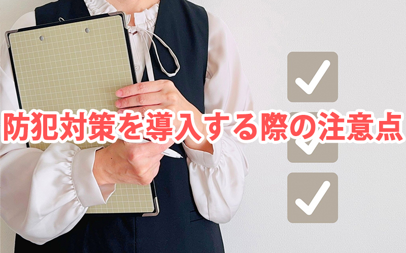 防犯対策を導入する際の注意点