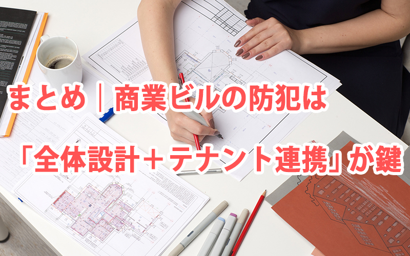まとめ|商業ビルの防犯は「全体設計+テナント連携」が鍵